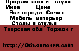 Продам стол и 4 стула Икеа! !!! › Цена ­ 9 000 - Все города, Сочи г. Мебель, интерьер » Столы и стулья   . Тверская обл.,Торжок г.